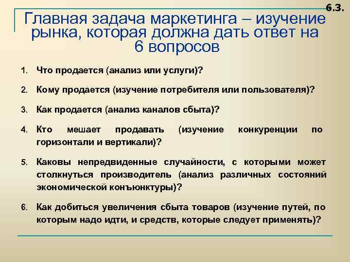 6. 3. Главная задача маркетинга – изучение рынка, которая должна дать ответ на 6