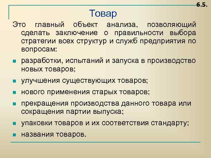 Товар 6. 5. Это главный объект анализа, позволяющий сделать заключение о правильности выбора стратегии