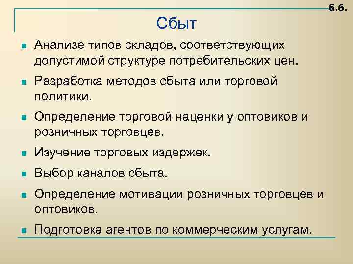 6. 6. Сбыт n Анализе типов складов, соответствующих допустимой структуре потребительских цен. n Разработка
