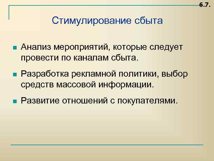 6. 7. Стимулирование сбыта n Анализ мероприятий, которые следует провести по каналам сбыта. n