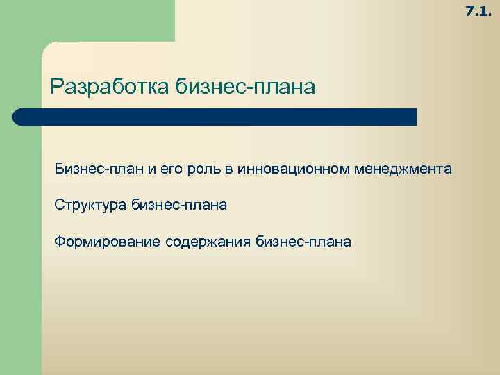 7. 1. Разработка бизнес плана Бизнес план и его роль в инновационном менеджмента Структура