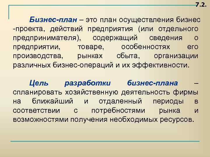 7. 2. Бизнес-план – это план осуществления бизнес проекта, действий предприятия (или отдельного предпринимателя),