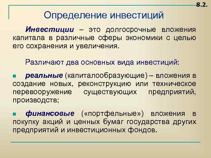 8. 2. Определение инвестиций Инвестиции – это долгосрочные вложения капитала в различные сферы экономики
