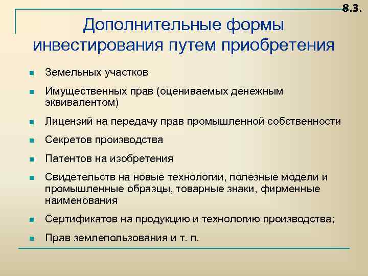 8. 3. Дополнительные формы инвестирования путем приобретения n Земельных участков n Имущественных прав (оцениваемых