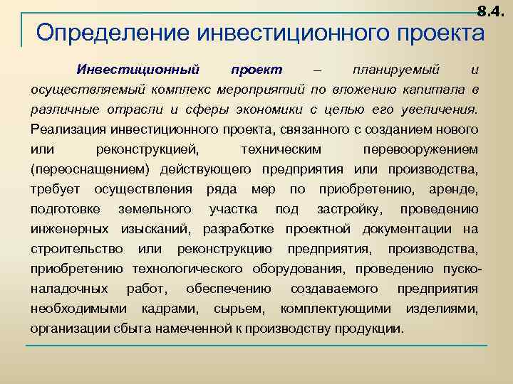 8. 4. Определение инвестиционного проекта Инвестиционный проект – планируемый и осуществляемый комплекс мероприятий по