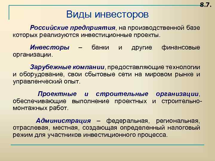 8. 7. Виды инвесторов Российские предприятия, на производственной базе которых реализуются инвестиционные проекты. Инвесторы
