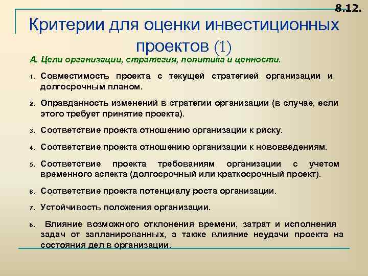 8. 12. Критерии для оценки инвестиционных проектов (1) А. Цели организации, стратегия, политика и