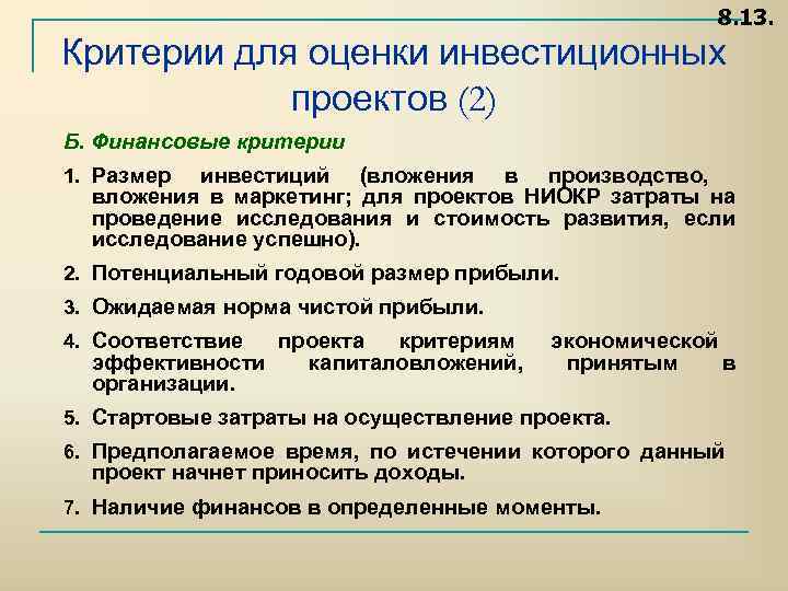 8. 13. Критерии для оценки инвестиционных проектов (2) Б. Финансовые критерии 1. Размер инвестиций