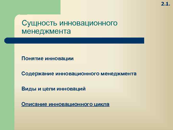 В теории инновационного менеджмента по уровню новизны инновационные проекты подразделяются на