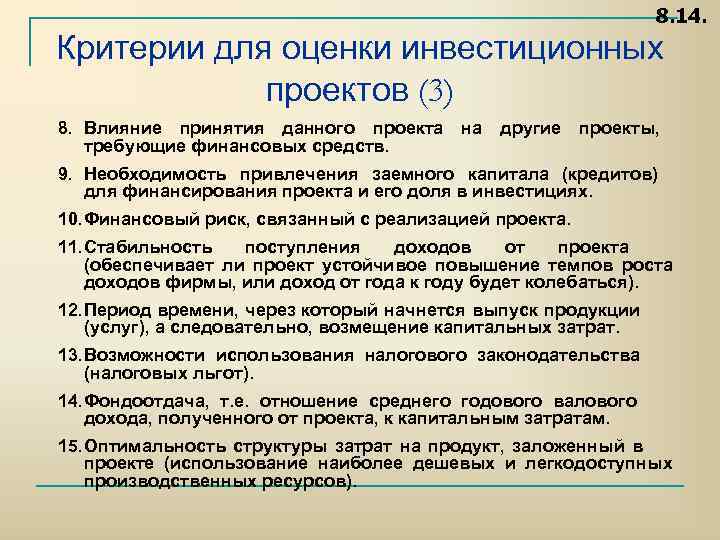 8. 14. Критерии для оценки инвестиционных проектов (3) 8. Влияние принятия данного проекта на