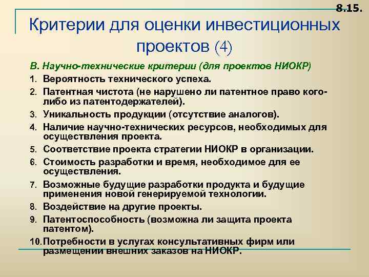 8. 15. Критерии для оценки инвестиционных проектов (4) В. Научно-технические критерии (для проектов НИОКР)