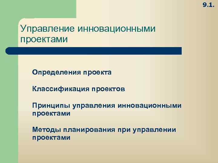 Принципы управления инновационными проектами