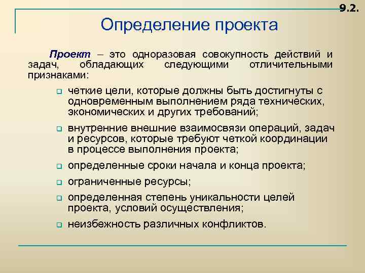 9. 2. Определение проекта Проект – это одноразовая совокупность действий и задач, обладающих следующими