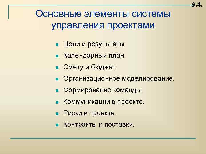 9. 4. Основные элементы системы управления проектами n Цели и результаты. n Календарный план.