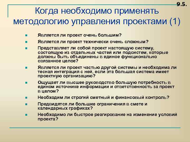 9. 5. Когда необходимо применять методологию управления проектами (1) n n n n Является