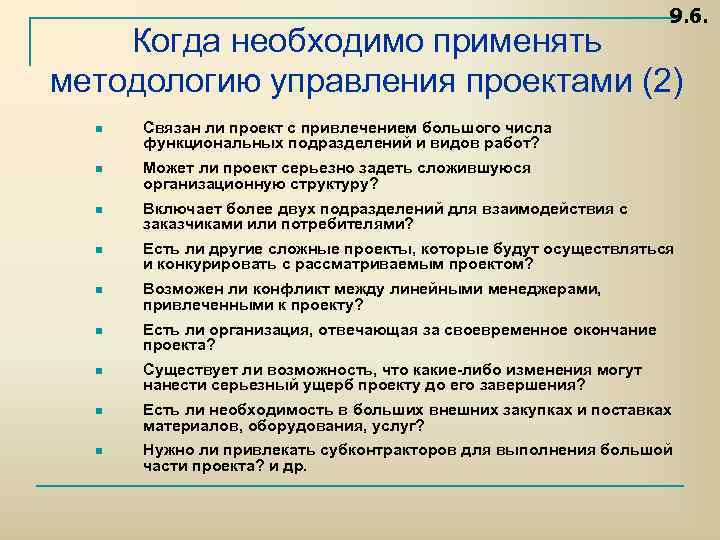 9. 6. Когда необходимо применять методологию управления проектами (2) n Связан ли проект с