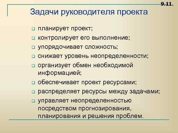 Задачи руководителя организации