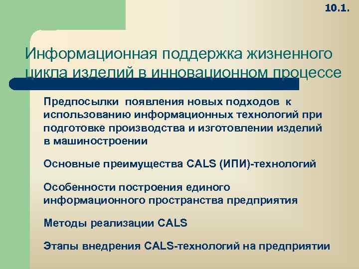 10. 1. Информационная поддержка жизненного цикла изделий в инновационном процессе Предпосылки появления новых подходов