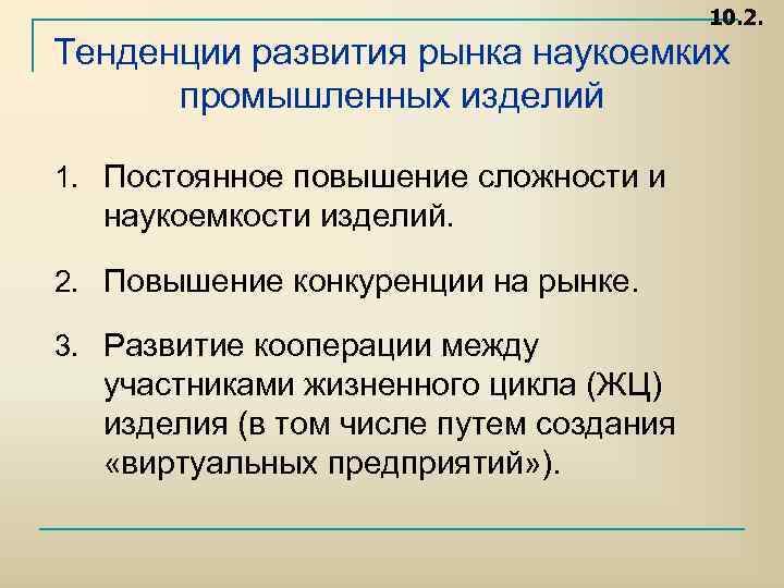 10. 2. Тенденции развития рынка наукоемких промышленных изделий 1. Постоянное повышение сложности и наукоемкости