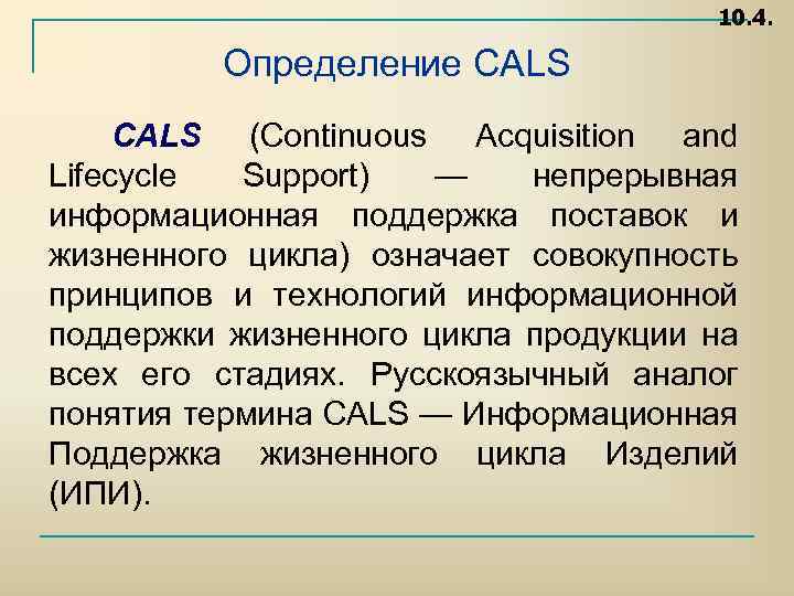 10. 4. Определение CALS (Continuous Acquisition and Lifecycle Support) — непрерывная информационная поддержка поставок
