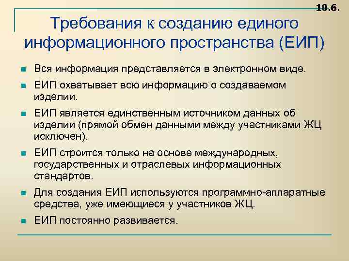 10. 6. Требования к созданию единого информационного пространства (ЕИП) n Вся информация представляется в
