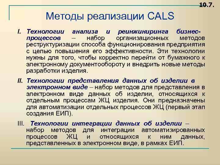 10. 7. Методы реализации CALS I. Технологии анализа и реинжиниринга бизнеспроцессов – набор организационных