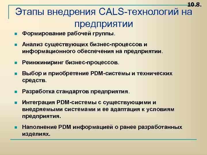 10. 8. Этапы внедрения CALS технологий на предприятии n Формирование рабочей группы. n Анализ