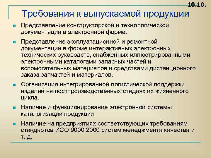 10. Требования к выпускаемой продукции n Представление конструкторской и технологической документации в электронной форме.