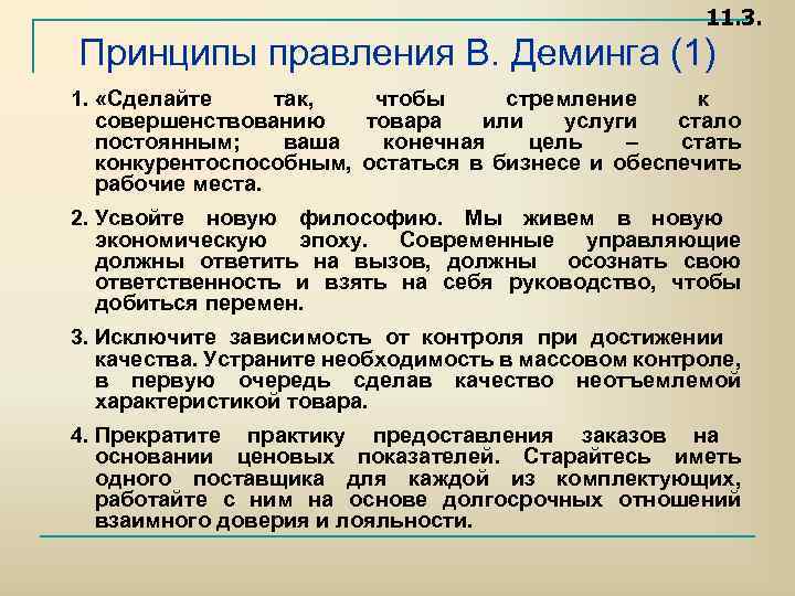 11. 3. Принципы правления В. Деминга (1) 1. «Сделайте так, чтобы стремление к совершенствованию