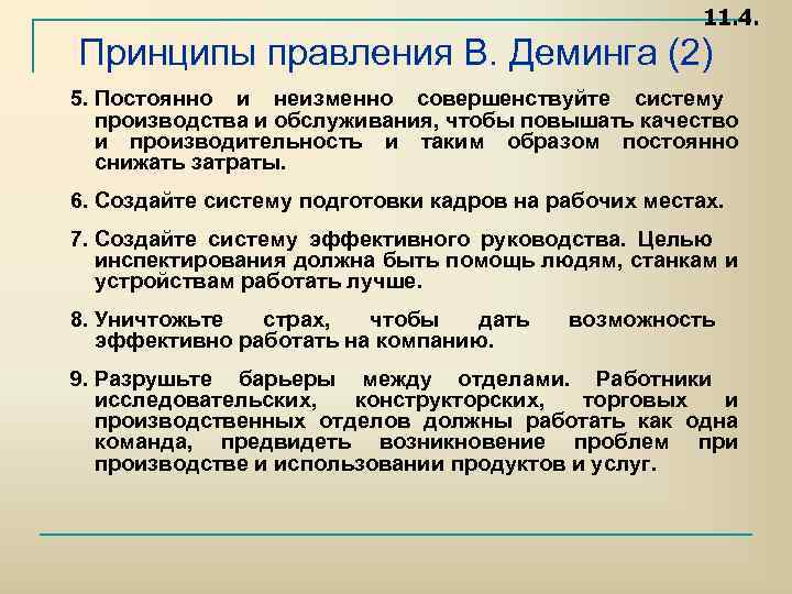 11. 4. Принципы правления В. Деминга (2) 5. Постоянно и неизменно совершенствуйте систему производства