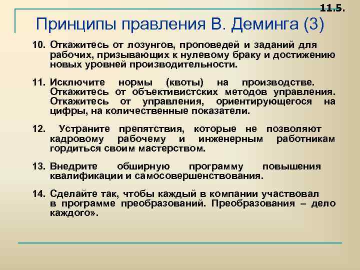 11. 5. Принципы правления В. Деминга (3) 10. Откажитесь от лозунгов, проповедей и заданий