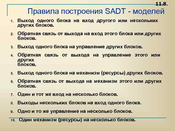 11. 8. Правила построения SADT моделей 1. Выход одного блока на вход другого или