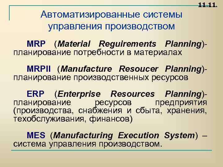 11. Автоматизированные системы управления производством MRP (Material Reguirements Planning) планирование потребности в материалах MRPII
