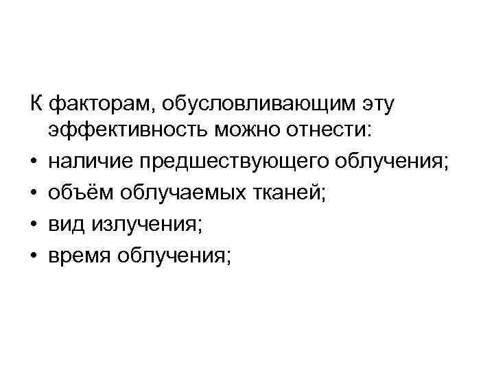 К факторам, обусловливающим эту эффективность можно отнести: • наличие предшествующего облучения; • объём облучаемых