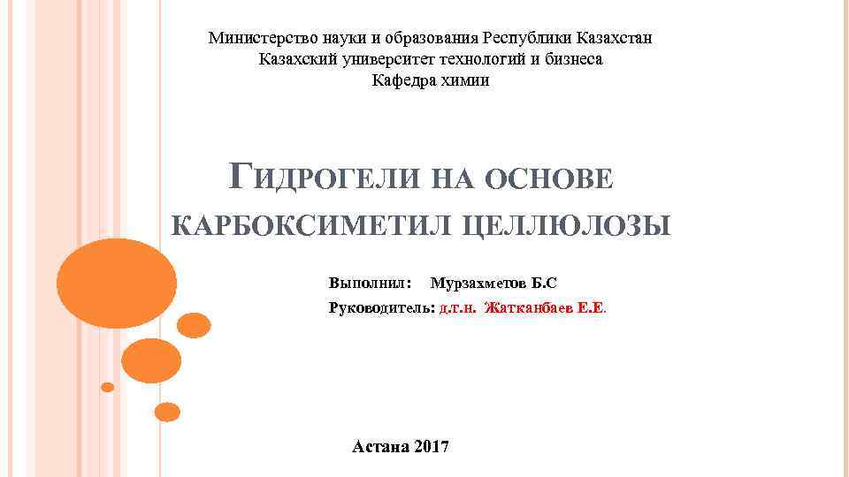 Министерство науки и образования Республики Казахстан Казахский университет технологий и бизнеса Кафедра химии ГИДРОГЕЛИ