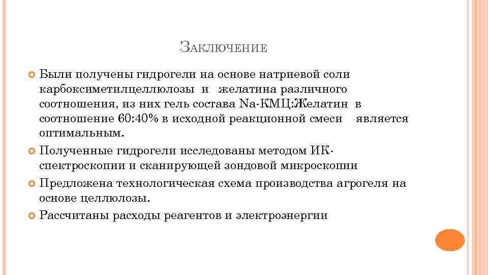 ЗАКЛЮЧЕНИЕ Были получены гидрогели на основе натриевой соли карбоксиметилцеллюлозы и желатина различного соотношения, из