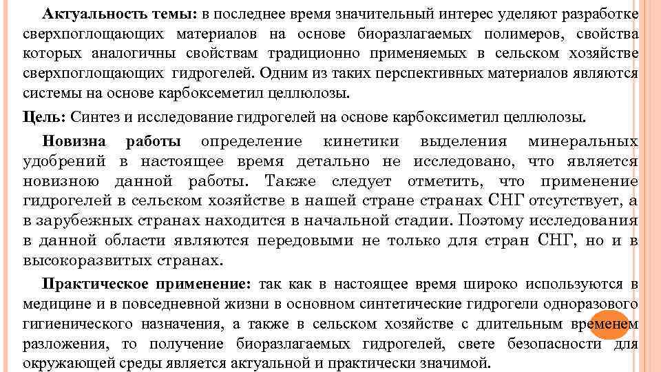 Актуальность темы: в последнее время значительный интерес уделяют разработке сверхпоглощающих материалов на основе биоразлагаемых