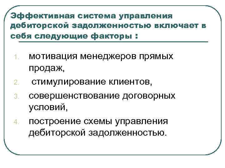 Эффективная система управления дебиторской задолженностью включает в себя следующие факторы : 1. 2. 3.