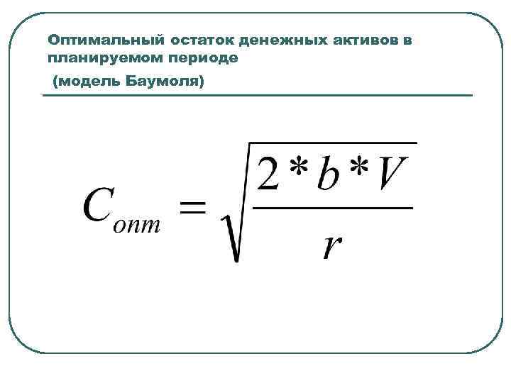 Оптимальный остаток денежных активов в планируемом периоде (модель Баумоля) 