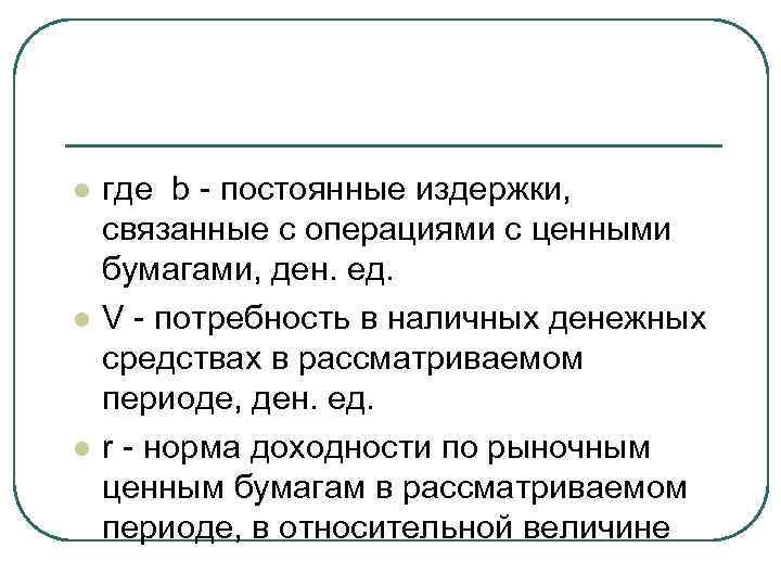 l l l где b - постоянные издержки, связанные с операциями с ценными бумагами,