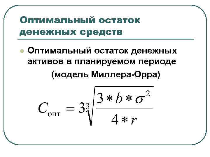 Оптимальный остаток денежных средств l Оптимальный остаток денежных активов в планируемом периоде (модель Миллера-Орра)