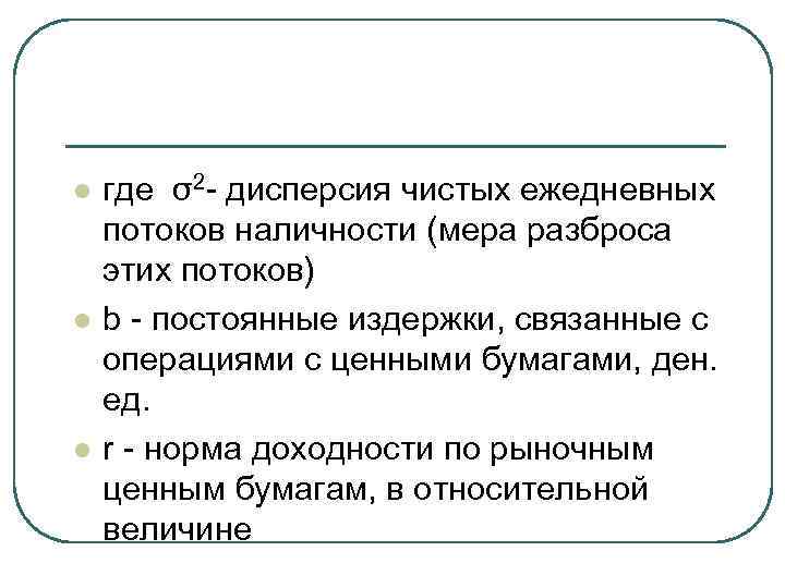 l l l где σ2 - дисперсия чистых ежедневных потоков наличности (мера разброса этих