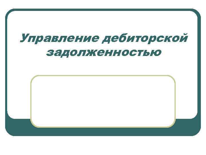 Управление дебиторской задолженностью 