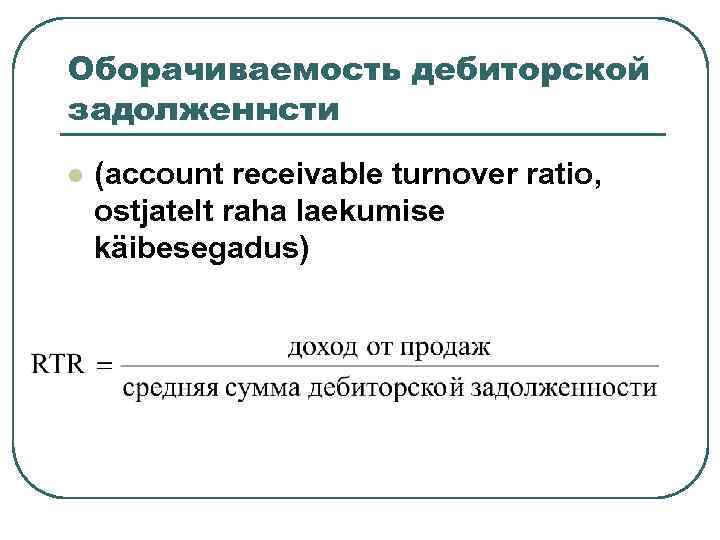 Оборачиваемость дебиторской задолженнсти l (account receivable turnover ratio, ostjatelt raha laekumise käibesegadus) 