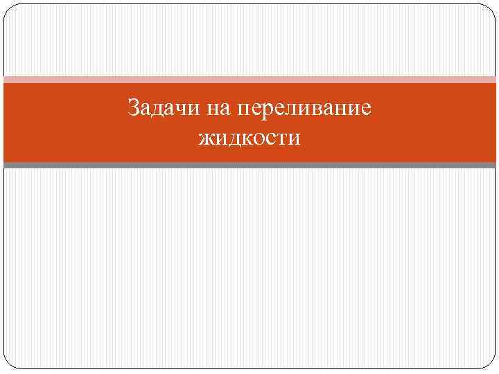 Задачи на переливание жидкости 