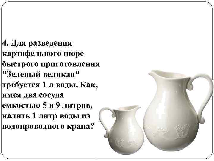 4. Для разведения картофельного пюре быстрого приготовления 