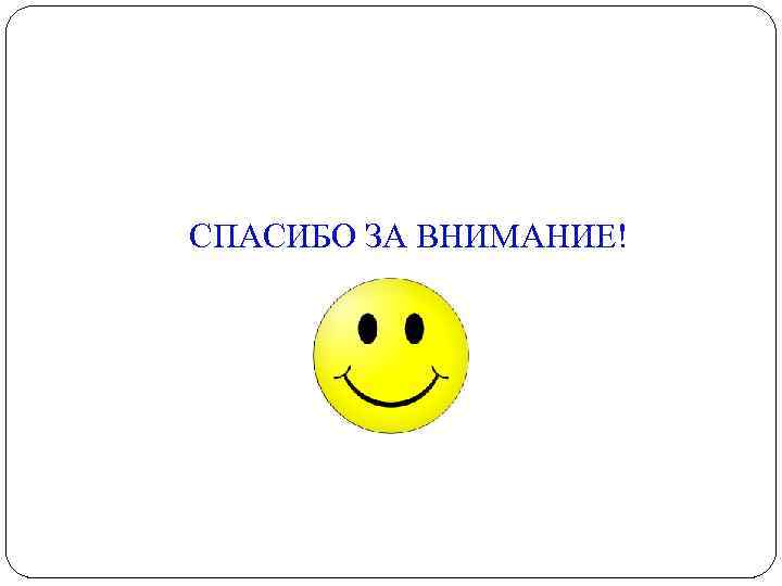 СПАСИБО ЗА ВНИМАНИЕ! 