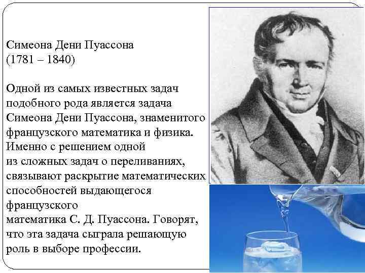 Симеона Дени Пуассона (1781 – 1840) Одной из самых известных задач подобного рода является