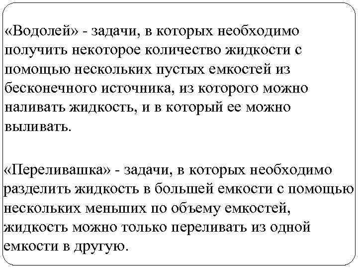  «Водолей» - задачи, в которых необходимо получить некоторое количество жидкости с помощью нескольких