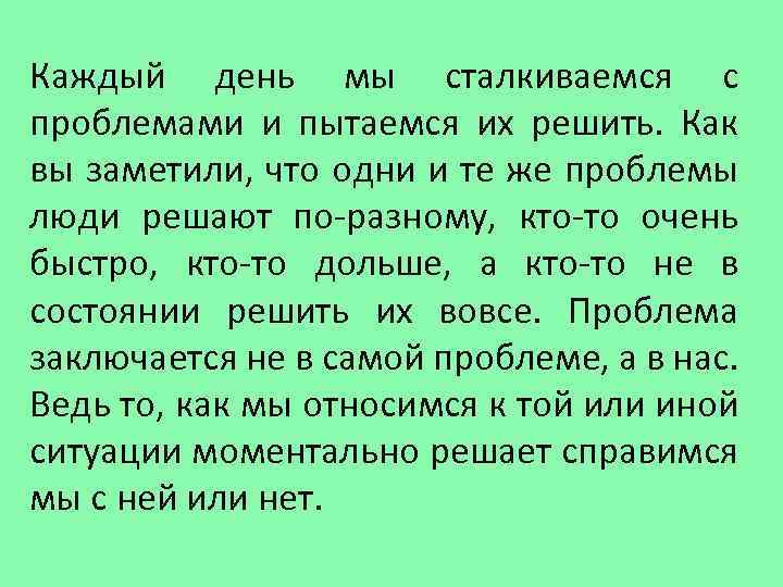 Решает каждый день. Проблема каждый день. Каждый человек каждый день сталкивается с проблемами. Проблемы с которыми мы сталкиваемся каждый день. С какими проблемами человек сталкивается каждый день.